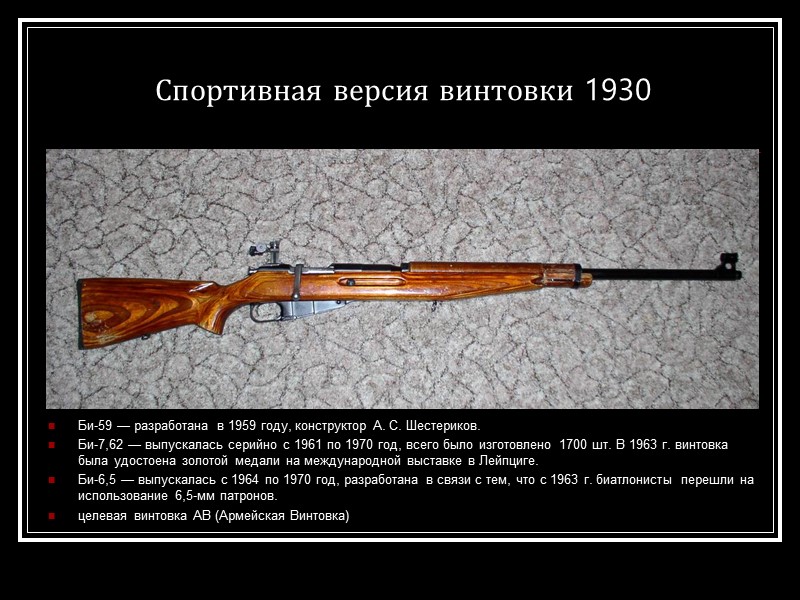 Спортивная версия винтовки 1930 Би-59 — разработана в 1959 году, конструктор А. С. Шестериков.
